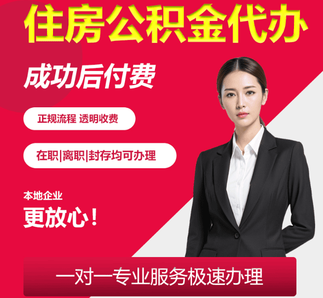 稷山住房公积金代办