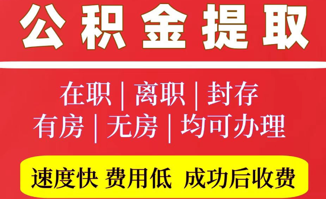 稷山2025年公积金提取政策