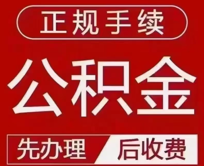 稷山提取公积金还是公积金贷款？手续不全还能找代办吗？一文讲清！